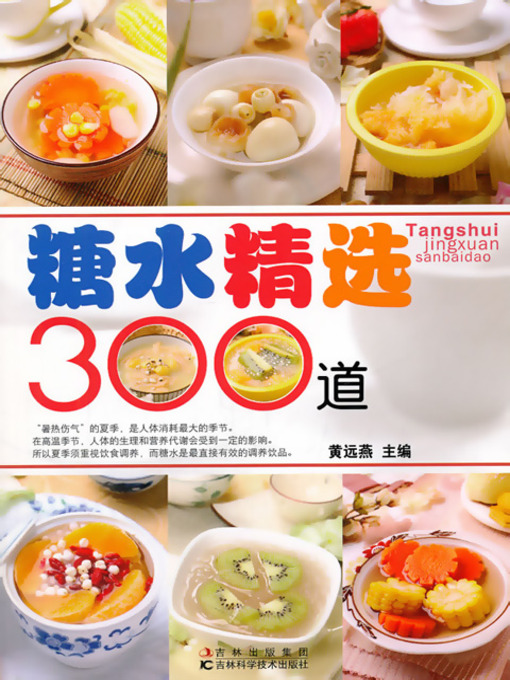 Title details for 糖水精选300道 by 杨丽华等 - Available